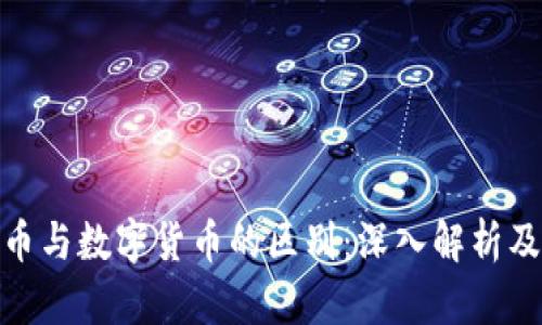 加密货币与数字货币的区别：深入解析及其影响