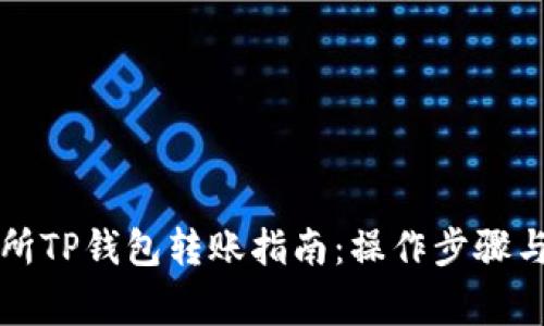 不同交易所TP钱包转账指南：操作步骤与注意事项