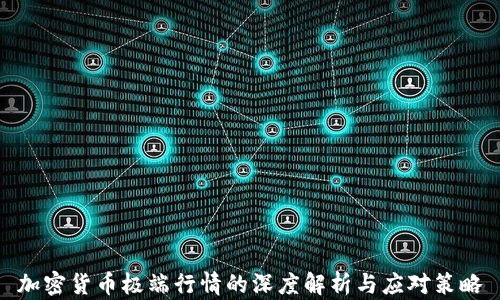 
加密货币极端行情的深度解析与应对策略