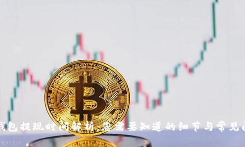 TP钱包提现时间解析：您需要知道的细节与常见问题