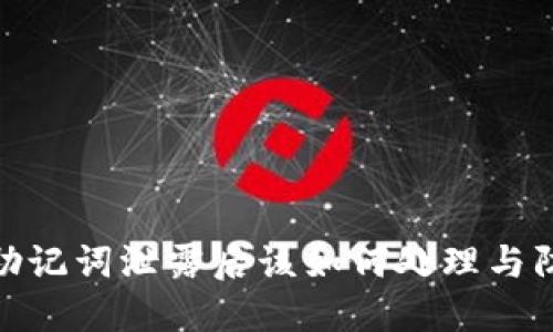 TP钱包助记词泄露后该如何处理与防护措施