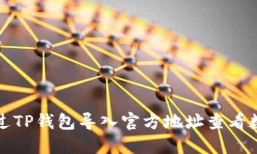 如何通过TP钱包导入官方地址查看数字资产