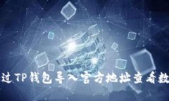 如何通过TP钱包导入官方地