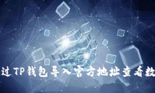 如何通过TP钱包导入官方地址查看数字资产