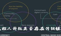 TP钱包推人升级是否存在传