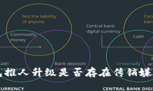 TP钱包推人升级是否存在传销嫌疑分析