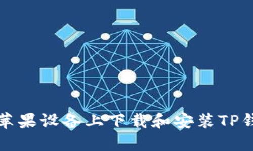 如何在苹果设备上下载和安装TP钱包软件