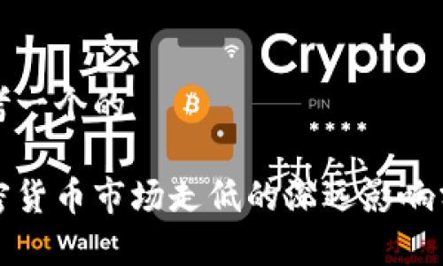 思考一个的

加密货币市场走低的深远影响分析