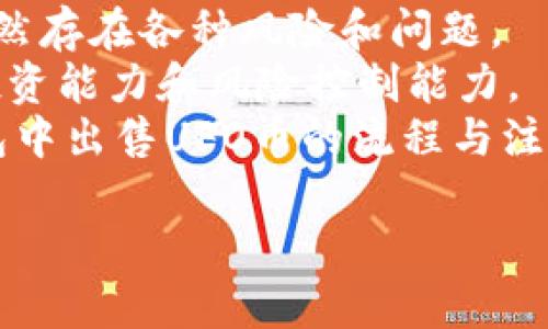   如何在TP钱包中安全出售UFO币 / 
 guanjianci TP钱包, UFO币, 加密货币, 卖掉UFO币 /guanjianci 

在当今数字货币日渐普及的时代，加密货币交易逐渐成为一种新的投资方式。TP钱包作为一款流行的移动数字货币钱包，为用户提供了安全、便捷的交易体验。而UFO币作为一种新兴的加密货币，因其独特的价值和前景受到越来越多投资者的关注。然而，如何在TP钱包中安全且高效地出售UFO币却是许多新手用户需要了解的重点。本文将深入探讨这一过程，并就相关问题进行详细解答。

第一部分：了解UFO币
UFO币（UFO Gaming）是一种基于区块链技术的游戏币，旨在为玩家提供一种全新的游戏体验。其核心理念是将区块链与游戏结合，创造一种去中心化的游戏生态系统。UFO币不仅可以作为游戏内的货币使用，还可以在交易所进行买卖。随着区块链游戏的兴起，UFO币的市场价值也在不断增长。
很多投资者选择UFO币，是因为他们看好其未来的发展潜力。然而，当市场波动或者投资者需要资金时，如何及时地将UFO币售出便成了一个重要的问题。

第二部分：如何在TP钱包中出售UFO币
出售UFO币的第一步是确保您已经将UFO币存入TP钱包中。如果您尚未安装TP钱包，请先在应用商店下载并安装该应用。然后，您可以按照以下步骤将UFO币出售：

ul
listrong打开TP钱包：/strong启动TP钱包应用，使用您的密码或生物识别方式进行登录。/li
listrong找到UFO币：/strong在“资产”界面中，您会看到自己持有的不同币种，找到UFO币并点击。/li
listrong选择“出售”或“交易”：/strong在UFO币的详细界面中，选择“出售”或“交易”选项。这通常会引导您进入交易平台或内置的交易功能。/li
listrong输入交易信息：/strong输入您希望出售的UFO币数量，并查看当前的市场价格和手续费。平台会提供实时的交易数据。/li
listrong确认交易：/strong仔细检查输入的信息，确保准确无误后，确认交易。您可能需要输入交易密码或进行生物识别。/li
listrong完成交易：/strong如果交易成功，您将收到相应数量的法币或者其他数字货币。请确保查看交易记录，确认交易是否成功。/li
/ul

以上步骤相对简单，但在实际操作中可能会因为市场波动、交易所限制或者系统维护等因素而有所变化，因此建议您在交易之前了解当前市场状况，并做好相应的心理准备。

第三部分：交易UFO币可能遇到的问题
在TP钱包中出售UFO币时，您可能会面临多种挑战。了解这些问题的解决方案，将帮助您更加顺畅地进行交易。

h41. 市场波动/h4
市场波动是交易UFO币时最常见的问题之一。数字货币市场往往受到多种因素的影响，包括市场情绪、重大新闻事件、整体经济形势等。在这种环境下，UFO币的价格可能随时会发生剧烈波动。
为了应对这种市场波动，您可以采取以下策略：首先，保持对市场趋势的关注，及时掌握行业动态和新闻。其次，合理设定交易目标和止损点。如果市场价格不理想，可以考虑暂时不出售，等待更合适的时机。此外，可以利用限价单设置一个目标价格，避免因市场过于波动而导致的价格损失。

h42. 手续费问题/h4
许多用户在出售UFO币时可能会忽略交易手续费的问题。不同的交易所对手续费的收费标准不同，这可能直接影响您的交易收益。在TP钱包中交易UFO币时，务必提前了解相关费用，避免在交易结束后遇到意想不到的损失。
为了解决这一问题，您可以在选择交易所时，优先考虑那些手续费较低的平台。此外，合理规划交易频率和数量，根据实际情况决定是否一次性出售可以节省手续费开支。

h43. 安全性担忧/h4
在进行数字货币交易时，安全性始终是用户最关心的问题之一。许多用户担心TP钱包或者其他交易所可能会受到黑客攻击，导致资金安全隐患。为了保障您的资金安全，建议您采取以下措施：
ul
li定期更新钱包密码，并启用双重认证，增加安全层级。/li
li不要轻易透露您的账户信息，警惕网络钓鱼和诈骗行为。/li
li妥善保管助记词和私钥，确保不会丢失或泄露。/li
/ul

h44. 交易过程中出现错误/h4
在使用TP钱包交易UFO币的过程中，可能会由于操作失误导致交易失败，这类情况往往让人感到沮丧。为了减少出错概率，您可以按照以下建议进行操作：
ul
li在交易前仔细核对所有信息，包括钱包地址、交易数量和价格。/li
li在进行大额交易时，可以先进行小额测试，确保交易可以顺利执行。/li
li了解并阅读TP钱包的使用说明，熟悉平台操作，减少因不熟悉而造成的错误。/li
/ul

第四部分：总结与展望
随着加密货币市场的快速发展，UFO币作为一种新兴的数字资产，其交易方式也在不断完善。TP钱包为用户提供了一个安全、便捷的环境来进行数字货币交易。然而，在实际操作中仍然存在各种风险和问题。
为了顺利出售UFO币，用户应了解市场动态，合理规划交易策略，注意交易手续费和安全隐患，避免因操作不当导致的风险。同时，建议用户持续学习数字货币相关知识，提升自身的投资能力和风险控制能力。
未来，随着区块链技术的进一步发展，数字货币的交易方式将愈发多样化，投资者也需要根据自己的风险承受能力灵活调整投资方式。希望本文能帮助广大用户更好地理解在TP钱包中出售UFO币的流程与注意事项。

在这篇内容中，我们对如何在TP钱包中出售UFO币进行了详细阐述，解决了一些与交易相关的常见问题，希望能够为您在数字货币投资与交易的道路上提供实用的信息与指导。