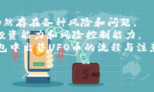   如何在TP钱包中安全出售UFO币 / 
 guanjianci TP钱包, UFO币, 加密货币, 卖掉UFO币 /guanjianci 

在当今数字货币日渐普及的时代，加密货币交易逐渐成为一种新的投资方式。TP钱包作为一款流行的移动数字货币钱包，为用户提供了安全、便捷的交易体验。而UFO币作为一种新兴的加密货币，因其独特的价值和前景受到越来越多投资者的关注。然而，如何在TP钱包中安全且高效地出售UFO币却是许多新手用户需要了解的重点。本文将深入探讨这一过程，并就相关问题进行详细解答。

第一部分：了解UFO币
UFO币（UFO Gaming）是一种基于区块链技术的游戏币，旨在为玩家提供一种全新的游戏体验。其核心理念是将区块链与游戏结合，创造一种去中心化的游戏生态系统。UFO币不仅可以作为游戏内的货币使用，还可以在交易所进行买卖。随着区块链游戏的兴起，UFO币的市场价值也在不断增长。
很多投资者选择UFO币，是因为他们看好其未来的发展潜力。然而，当市场波动或者投资者需要资金时，如何及时地将UFO币售出便成了一个重要的问题。

第二部分：如何在TP钱包中出售UFO币
出售UFO币的第一步是确保您已经将UFO币存入TP钱包中。如果您尚未安装TP钱包，请先在应用商店下载并安装该应用。然后，您可以按照以下步骤将UFO币出售：

ul
listrong打开TP钱包：/strong启动TP钱包应用，使用您的密码或生物识别方式进行登录。/li
listrong找到UFO币：/strong在“资产”界面中，您会看到自己持有的不同币种，找到UFO币并点击。/li
listrong选择“出售”或“交易”：/strong在UFO币的详细界面中，选择“出售”或“交易”选项。这通常会引导您进入交易平台或内置的交易功能。/li
listrong输入交易信息：/strong输入您希望出售的UFO币数量，并查看当前的市场价格和手续费。平台会提供实时的交易数据。/li
listrong确认交易：/strong仔细检查输入的信息，确保准确无误后，确认交易。您可能需要输入交易密码或进行生物识别。/li
listrong完成交易：/strong如果交易成功，您将收到相应数量的法币或者其他数字货币。请确保查看交易记录，确认交易是否成功。/li
/ul

以上步骤相对简单，但在实际操作中可能会因为市场波动、交易所限制或者系统维护等因素而有所变化，因此建议您在交易之前了解当前市场状况，并做好相应的心理准备。

第三部分：交易UFO币可能遇到的问题
在TP钱包中出售UFO币时，您可能会面临多种挑战。了解这些问题的解决方案，将帮助您更加顺畅地进行交易。

h41. 市场波动/h4
市场波动是交易UFO币时最常见的问题之一。数字货币市场往往受到多种因素的影响，包括市场情绪、重大新闻事件、整体经济形势等。在这种环境下，UFO币的价格可能随时会发生剧烈波动。
为了应对这种市场波动，您可以采取以下策略：首先，保持对市场趋势的关注，及时掌握行业动态和新闻。其次，合理设定交易目标和止损点。如果市场价格不理想，可以考虑暂时不出售，等待更合适的时机。此外，可以利用限价单设置一个目标价格，避免因市场过于波动而导致的价格损失。

h42. 手续费问题/h4
许多用户在出售UFO币时可能会忽略交易手续费的问题。不同的交易所对手续费的收费标准不同，这可能直接影响您的交易收益。在TP钱包中交易UFO币时，务必提前了解相关费用，避免在交易结束后遇到意想不到的损失。
为了解决这一问题，您可以在选择交易所时，优先考虑那些手续费较低的平台。此外，合理规划交易频率和数量，根据实际情况决定是否一次性出售可以节省手续费开支。

h43. 安全性担忧/h4
在进行数字货币交易时，安全性始终是用户最关心的问题之一。许多用户担心TP钱包或者其他交易所可能会受到黑客攻击，导致资金安全隐患。为了保障您的资金安全，建议您采取以下措施：
ul
li定期更新钱包密码，并启用双重认证，增加安全层级。/li
li不要轻易透露您的账户信息，警惕网络钓鱼和诈骗行为。/li
li妥善保管助记词和私钥，确保不会丢失或泄露。/li
/ul

h44. 交易过程中出现错误/h4
在使用TP钱包交易UFO币的过程中，可能会由于操作失误导致交易失败，这类情况往往让人感到沮丧。为了减少出错概率，您可以按照以下建议进行操作：
ul
li在交易前仔细核对所有信息，包括钱包地址、交易数量和价格。/li
li在进行大额交易时，可以先进行小额测试，确保交易可以顺利执行。/li
li了解并阅读TP钱包的使用说明，熟悉平台操作，减少因不熟悉而造成的错误。/li
/ul

第四部分：总结与展望
随着加密货币市场的快速发展，UFO币作为一种新兴的数字资产，其交易方式也在不断完善。TP钱包为用户提供了一个安全、便捷的环境来进行数字货币交易。然而，在实际操作中仍然存在各种风险和问题。
为了顺利出售UFO币，用户应了解市场动态，合理规划交易策略，注意交易手续费和安全隐患，避免因操作不当导致的风险。同时，建议用户持续学习数字货币相关知识，提升自身的投资能力和风险控制能力。
未来，随着区块链技术的进一步发展，数字货币的交易方式将愈发多样化，投资者也需要根据自己的风险承受能力灵活调整投资方式。希望本文能帮助广大用户更好地理解在TP钱包中出售UFO币的流程与注意事项。

在这篇内容中，我们对如何在TP钱包中出售UFO币进行了详细阐述，解决了一些与交易相关的常见问题，希望能够为您在数字货币投资与交易的道路上提供实用的信息与指导。