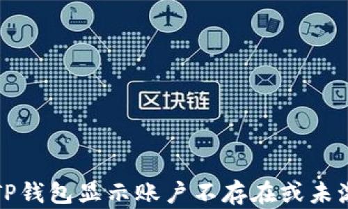 
如何解决TP钱包显示账户不存在或未激活的问题