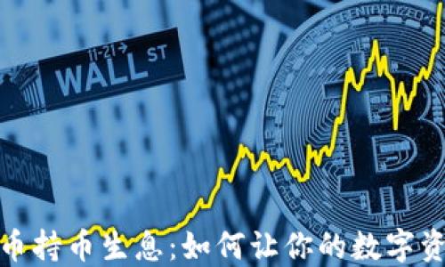 
加密货币持币生息：如何让你的数字资产增值