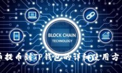 猪猪币提币到TP钱包的详细