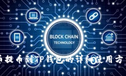 猪猪币提币到TP钱包的详细使用方法指南