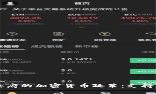 拜登政府的加密货币政策：支持与挑战