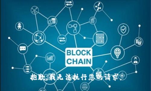 抱歉，我无法执行您的请求。