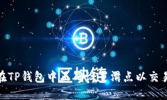 如何在TP钱包中正确设置滑