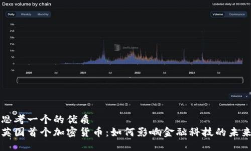 思考一个的优质
英国首个加密货币：如何影响金融科技的未来