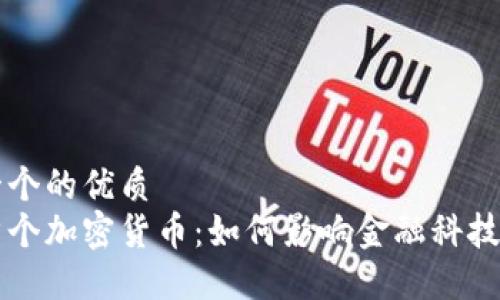 思考一个的优质
英国首个加密货币：如何影响金融科技的未来