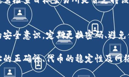 baioti如何在TP钱包中添加自定义代币：步骤详解/baioti
TP钱包, 自定义代币, 添加代币, 数字资产/guanjianci

随着区块链技术的迅猛发展，数字资产的种类和数量不断增加。在这个过程中，TP钱包作为一款广受欢迎的数字钱包，提供了便捷的自定义代币添加功能。本文将详尽介绍在TP钱包中添加自定义代币的具体步骤，以及相关注意事项。同时，我们也将探讨一些常见问题，帮助您更透彻地理解这一过程。

一、什么是TP钱包？
TP钱包是一款多链数字资产钱包，支持以太坊、波场、币安智能链等多种区块链网络。用户可以通过TP钱包安全便捷地存储、转账和管理各种数字资产。此外，TP钱包还支持去中心化应用（DApp）的访问，使得用户能够轻松参与其中。
TP钱包的界面友好，适合各种层次的用户，不论是新手还是资深投资者，都能在其中找到所需的功能。尤其是在添加自定义代币方面，TP钱包提供了简洁的操作流程，帮助用户快速便捷地扩展自己的数字资产组合。

二、TP钱包添加自定义代币的步骤
下面将详细介绍如何在TP钱包中添加自定义代币的具体步骤。

h4步骤1：打开TP钱包/h4
首先，确保你已经在手机上下载并安装了TP钱包，打开应用，登录你的账户。如果你是新用户，需要先创建一个钱包账户，并妥善保管好恢复助记词。

h4步骤2：找到“添加代币”功能/h4
在TP钱包的主页面，找到“代币”选项。点击进入后，寻找“添加代币”或者“添加自定义代币”的按钮，通常这个按钮会在页面的右上角或者底部位置。

h4步骤3：输入代币信息/h4
接下来，你需要输入自定义代币的信息。通常包括网络（如以太坊、币安智能链等）、合约地址、代币名称、代币符号及小数位数。合约地址是添加代币的关键，这个地址可以在代币的官方渠道、论坛或区块链浏览器上找到。

h4步骤4：确认添加/h4
输入完畅读代币信息后，检查无误便可点击“确认”进行添加。系统会对输入的信息进行验证，若一切正常，系统会提示你代币已成功添加到钱包中。

h4步骤5：查看自己的代币资产/h4
完成以上步骤后，你可以在TP钱包的“资产”页面中找到新添加的自定义代币，随时随地进行管理。

三、添加自定义代币的注意事项
在添加自定义代币时，用户需要注意以下几点：

h4注意事项一：合约地址的正确性/h4
合约地址是代币的唯一标识，确保输入正确至关重要。错误的合约地址可能会导致无法添加代币，甚至导致资产损失。因此，在进行任何操作前，务必确保合约地址来自官方渠道。

h4注意事项二：了解代币的稳定性/h4
在添加自定义代币之前，了解其背后的项目和团队是十分重要的。有些新发行的代币可能没有足够的流动性或者安全性，用户在投资前应进行详尽的调查，以降低风险。

h4注意事项三：检查代币网络/h4
TP钱包支持多个区块链网络，所以在添加代币时一定要选择正确的网络。如果选择错误的网络，可能会导致资产无法正常显示或交易。

h4注意事项四：定期检查代币价格/h4
自定义代币的价格波动通常比较剧烈，因此用户应该定期检查这些代币的市场价格，以便及时做出决策。此外，可以关注相关社群和论坛，以获取最新的信息和动态。

四、常见问题解答

h4问题1：为什么我的自定义代币没有显示在TP钱包中？/h4
首先，检查你输入的合约地址是否正确，若地址错误，钱包无法识别代币信息。此外，如果钱包版本较旧，建议检查是否有新的更新版本，更新后重新添加代币。此外，网络问题也可能会影响代币的显示，请确保网络连接正常。

h4问题2：如何检查合约地址的真实性？/h4
要确认合约地址的真实性，首先应访问项目的官方网站或官方社群，许多项目会在其网站上列出合约地址。此外，可以在区块链浏览器如Etherscan、BscScan等上搜索代币名称和合约地址，从中可以获得该代币的详细信息及交易记录。确保这些信息的来源是可信的，可以大幅降低风险。

h4问题3：自定义代币是否可以转出或出售？/h4
原则上，自定义代币可以在TP钱包内自由转出或出售，但前提是该代币必须被支持的交易所所接受。如果想要将其转出至交易所出售，需检查目标交易所是否支持该自定义代币。如果该代币没有足够的流动性，可能会影响其出售的速度和价格。

h4问题4：TP钱包如何保证我的资产安全？/h4
TP钱包通过多种手段来保障用户的资产安全，包括私钥的加密存储、助记词备份功能以及生物识别技术等。此外，用户也要增强自身的安全意识，定期更换密码、避免使用公共网络进行交易等，都是提升账户安全性的重要措施。

总结，TP钱包提供了便捷的自定义代币添加方式，通过简单几步即可扩展自己的数字资产组合。但在操作过程中，用户需注意合约地址的正确性、代币的稳定性及网络选择等。同时，定期关注所持代币的市场动态，可以帮助用户在这个快速变化的市场中更好地管理自己的资产。