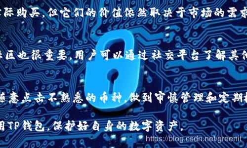   TP钱包出现多币种资产的原因分析及管理策略 / 

 guanjianci TP钱包, 多币种, 加密货币, 数字钱包 /guanjianci 

在数字货币的快速发展下，许多人开始接触并使用数字钱包，例如TP钱包。作为一个广受欢迎的数字货币钱包，它不仅支持各种主流加密货币的存储和管理，还可以帮助用户进行交易和投资。然而，一些用户在使用TP钱包的过程中，发现自己的账户中突然出现了许多未知的币种。这让人感到困惑和不安，因为很多用户不明白这些币是怎么来的。本文将深入分析TP钱包中多出币种的原因，并提供安全管理的建议。

什么是TP钱包？
TP钱包（TokenPocket Wallet）是一款去中心化数字资产钱包，支持多种加密货币，包括比特币、以太坊以及其他基于ERC20和ERC721协议的代币。它允许用户安全地存储、管理和交易其数字资产，并为用户提供了简单易用的界面和丰富的功能。此外，TP钱包支持多个区块链协议，用户可以通过它一键切换不同的网络，方便进行不同币种之间的交易。

TP钱包中多出币种的原因
用户在TP钱包中看到多出来的币种，往往有以下几个原因：

strong1. 自动获取的空投币/strong
数字货币项目方有时会进行空投，向持有特定加密货币的用户发放新代币。这是一种网络推广策略，旨在增加新币的流通量和用户关注度。因此，如果用户在TP钱包中持有某种加密货币，可能会自动收到空投的代币。这些币种可能会在钱包中显示，尽管用户并没有进行过购买。

strong2. 代币的冲突与映射/strong
随着区块链技术的不断发展，新项目层出不穷。一些新项目可能会通过“代币映射”或“硬叉”的方式，这意味着旧币用户可以根据他们持有的旧币数量换取新币。此外，由于存在ERC20代币的多样性，用户有时可能会看到他们未曾投资或购物过的代币出现在他们的钱包中。这些代币是由于网络协议更新所引起的币种显示。

strong3. 交易所或平台优惠/strong
在某些情况下，TP钱包可能与特定的交易所或项目合作，用户可能会因为参与某些活动而获得新币。这种方式被称为“奖励计划”。例如，平台可能会向用户奖励新代币，以鼓励用户传播其项目。

strong4. 用户误解或错误操作/strong
有时，用户在进行交易或添加币种时，可能会因为误操作而导致看到新的币种。例如，用户可能会无意中添加了一个新币的合约地址，导致它出现在他们的钱包中。了解如何正确操作钱包，可以减少这种情况的发生。

如何安全管理这些新币
对于TP钱包中出现的新币种，用户需要谨慎对待，尤其是对于不熟悉的代币。以下是一些管理策略：

strong1. 了解新币种的信息/strong
在决定何去何从之前，用户应对新出现的每个币种进行详细调研。检查其官方网站、社交媒体和社区，确保该代币是合法的，并了解它是如何运作的。了解其背后的技术和团队，可以帮助用户评估其投资价值。

strong2. 小心空投和奖励币/strong
虽然空投和奖励计划可以是获得新币的便捷方式，但用户仍然要通过官方渠道确认相关信息，避免上当受骗。一些骗局利用用户对币种空投的渴望进行诈骗，用户在领取新币之前，应该仔细核实相关消息。

strong3. 定期检查和清理钱包/strong
保持钱包清洁、井然有序是安全管理的必要步骤。用户可以定期审查其所持币种，删除那些没有价值或者是怀疑存在风险的币种。此外，合理安排资产配置，避免对某一资产过度集中，也可以减少风险。

strong4. 确保安全性/strong
数字资产的管理不仅关乎币种的选择，还涉及钱包的安全。用户应该启用TP钱包的安全设置，例如多重签名、双重认证等。此外，确保私钥安全至关重要，私钥不应与任何人分享。尽量避免在公共网络下使用数字钱包，提升账户安全性。

常见问题及解答

h41. TP钱包里出现的未知币种是否可以出售？/h4
在TP钱包中，如果出现了未曾购买的币种，用户首先需要确认这些币种的性质和情况。很多新币种在交易所上可能尚未上市，因此无法直接出售。对于有些币种，尽管可以在去中心化交易所进行交易，但这需要在确认这些币种的安全性及价值后，确保其流动性。因此，用户在进行出售之前，最好对市场情况进行详细分析，确保操作的安全和利润。

h42. 为什么空投会多出币种？/h4
空投是一种市场营销手段，旨在让用户对新项目的了解与关注。通过查看某个特定币种的持有情况，项目方向用户的TP钱包自动发放对应数量的代币。这些币种虽然不需要用户进行实际购买，但它们的价值依然取决于市场的需求与供给。因此，收到空投的用户应留意币种的市场动态和项目进展，以决定是否继续持有或选择交易。

h43. 如何判断TP钱包中的新币是诈骗币？/h4
判断一个新出现的币种是否为诈骗币，可以从多个维度着手。首先，应验证其官方网站和社交媒体，如果官方信息缺失或者信息来源不明，这可能是一个警告信号。其次，参与该币种的社区也很重要，用户可以通过社交平台了解其他投资者的反馈。最后，通过查询开发团队的背景信息，确保他们具有一定的信誉和项目经验。若发现任何异常或不适配的地方，建议用户警惕，不要轻易投资或交易。

h44. TP钱包中多出币种会影响钱包安全性吗？/h4
虽然TP钱包中出现的多种新币并不直接影响钱包的安全性，但其潜在风险不可忽视。某些未知币种可能承载恶意代码，或利用用户信息进行欺诈。为了确保钱包的安全性，用户应避免随意点击不熟悉的币种，做到审慎管理和定期检查。此外，做好安全防护措施，例如启用两步验证和保持私钥的安全，将有效降低安全风险。

随着数字货币市场的不断变化，用户应保持对市场动态的关注，同时提升自身的信息安全意识，谨慎对待钱包中出现的新币种。通过科学的管理策略和安全措施，用户可以更有效地使用TP钱包，保护好自身的数字资产。