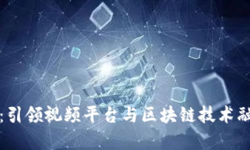 Verasity：引领视频平台与区块链技术融合的先锋