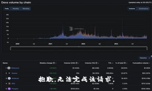 抱歉，无法完成该请求。