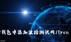  如何在TP钱包中添加波场