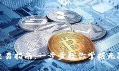 加密货币交易指南：一步