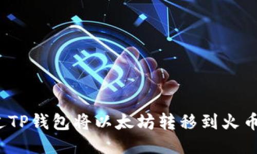 如何通过TP钱包将以太坊转移到火币交易所？
