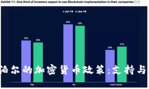  尼泊尔的加密货币政策：支持与挑战