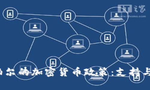  尼泊尔的加密货币政策：支持与挑战