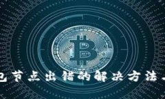 TP钱包节点出错的解决方法