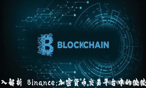 
深入解析 Binance：加密货币交易平台中的佼佼者