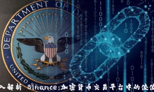 
深入解析 Binance：加密货币交易平台中的佼佼者