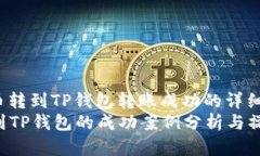 jieguo从火币转到TP钱包转账