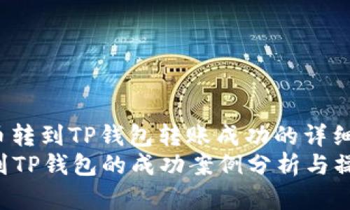 jieguo从火币转到TP钱包转账成功的详细解析/jieguo
从火币转账到TP钱包的成功案例分析与操作指南