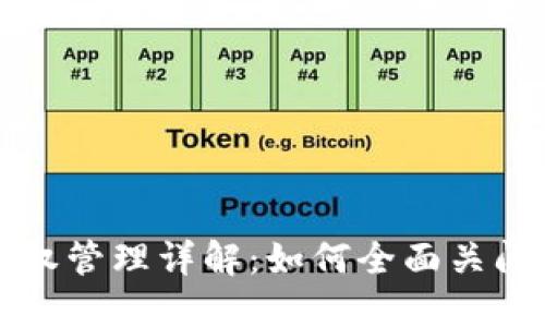 TP钱包授权管理详解：如何全面关闭授权设置