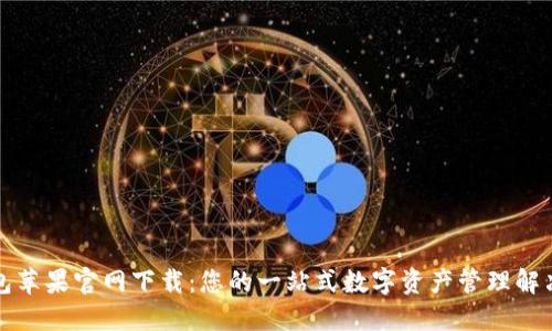 TP钱包苹果官网下载：您的一站式数字资产管理解决方案