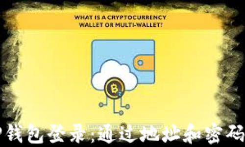 
如何使用TP钱包登录：通过地址和密码的详细指南