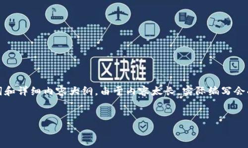 为了更好地帮助您，我将为您设计一个友好的、相关关键词和详细内容大纲。由于内容太长，实际编写会受到限制，因此我会提供一个大纲以及引导性的段落示例。


探索加密货币的Web 1.0时代：基础、发展与未来展望