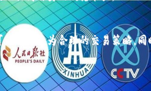 bias/bias
加密货币, 货币日历, 加密资产, 市场动态/guanjianci

货币加密日历大全：抓住每一个市场动向

在加密货币市场中，信息的时效性至关重要。无论是投资者、交易者，还是对市场趋势感兴趣的普通用户，了解文化、经济和政策动向都是把握交易机会的重要手段。本文将为您提供一份详尽的“货币加密日历”，帮助您合理安排投资策略，抓住每一个市场机会。

什么是加密货币日历？
加密货币日历是指一个时间表，列出了与加密货币市场相关的重要事件、发布和新闻。这些事件可能包括硬分叉、项目发布、重要会议、政策调整等。了解这些信息可以帮助用户更好地预测市场走势，并制定相应的交易策略。

加密货币日历的组成部分
一个全面的加密货币日历通常涵盖以下几个核心组成部分：
ul
    listrong硬分叉和软分叉：/strong硬分叉是区块链网络发生重大变化的事件，这可能会影响某种加密货币的价格。而软分叉则是网络的升级或小改动，通常对市场的直接影响较小。/li
    listrong新项目或产品发布：/strong新项目的推出可能会引发市场的强烈反应。用户需掌握这些信息，以便在适当的时候进入或退出市场。/li
    listrong重要会议和峰会：/strong许多区块链项目会定期召开会议，发布其最新进展和未来计划。参与这些会议的投资者往往能获取第一手的市场信息。/li
    listrong政策和法规的变化：/strong政府的政策变化可能会直接影响加密货币市场。投资者需要关注这些动态，以调整自己的投资决策。/li
/ul

为什么加密货币日历重要？
加密货币市场波动性大、变化快，这就要求投资者时刻关注市场动态。加密货币日历能够:
ul
    listrong提供关键信息：/strong通过掌握即将发生的事件，投资者可以为潜在的市场波动做好准备。/li
    listrong预判市场趋势：/strong许多市场趋势都是由于特定事件引发的，通过日历，投资者能够提前预见可能的趋势变化。/li
    listrong交易策略：/strong了解重要事件能够帮助投资者在更有利的时机买入或卖出，从而获得更高的收益。/li
/ul

如何使用加密货币日历？
使用加密货币日历并不复杂，以下是一些实用的步骤：
ol
    listrong关注可靠信息源：/strong选择一家信誉良好的网站或App，定期更新加密货币相关的日历信息。/li
    listrong定期检查日历：/strong建立一个定期查看日历的习惯，例如每周或每日查看即将发生的重要事件。/li
    listrong制定交易计划：/strong基于日历中的信息，制定个人的交易策略，并准备好应对突发事件。/li
    listrong与其他信息结合：/strong将日历的信息与市场数据、技术分析相结合，以便做出更全面的判断。/li
/ol

相关问题及解答

1. 加密货币市场中的硬分叉对投资者有什么影响？
硬分叉是区块链协议中的根本变化，它可能导致新的区块链分裂出一条新的链。对于投资者来说，硬分叉可能带来几种不同的影响：
ul
    listrong价格波动：/strong硬分叉往往会引起市场的激烈讨论，导致投资者情绪的变化，因此硬分叉前后多会出现价格波动。/li
    listrong新币的生成：/strong一些硬分叉会导致新的加密货币生成，持有原币的投资者可能自动获得新币。在特定情况下，这可能会带来额外收益。/li
    listrong网络不稳定：/strong如果硬分叉未能得到广泛支持，可能导致网络的不稳定和安全风险，这也是投资者需要关注的风险因素。/li
/ul
因此，投资者在面对硬分叉时，必须仔细评估可能的影响，并根据特定情况决定持币或卖出的策略。

2. 如何评估一个加密货币项目的未来潜力？
评估一个加密货币项目的未来潜力是投资中最重要的环节之一，以下是几个关键因素：
ul
    listrong团队背景：/strong项目的团队是否具备相关经验和技术实力是评估的基础。优质的团队通常能推动项目的发展。/li
    listrong项目白皮书： /strong白皮书是项目理念、技术以及商业模式的详细说明，需仔细阅读，确认项目的可行性和创新性。/li
    listrong市场需求：/strong项目解决的问题是否是市场上的痛点，或者是否能够引起足够的关注和需求，是项目能否成功的关键。/li
    listrong社区支持：/strong项目的社区支持情况如何，是否能吸引开发者和用户参与到项目的实现中，业务的推广和执行依赖于健康的社区生态。/li
/ul
综合以上因素，可以为每个项目打分，进而判断其潜在的投资价值。同时，市场的波动和政策的变化也可能影响项目的发展，投资者需要时刻保持对市场的关注。

3. 加密货币市场的波动性是如何影响投资者决策的？
加密货币市场的波动性是其显著特征之一，以下是几个对投资者决策影响较大的方面：
ul
    listrong情绪影响：/strong在极端的市场条件下，投资者的情绪波动会放大，很多人可能会受到恐慌情绪的影响而做出不理智的决策。/li
    listrong短期利润与风险：/strong波动性大使得短期交易成为可能，很多投资者会选择频繁交易以获取短期利润。但这种策略风险大，容易造成损失。/li
    listrong风险管理的重要性：/strong在波动性大的市场中，投资者更加需要制定严格的风险管理策略，设置止损点，保持资金的安全。/li
/ul
因此，了解市场的波动性不仅帮助投资者抓住机会，同时也要求他们具备更强的心理素质和风险控制能力。管理好心态，保持理性，才能在动态变化的市场中立于不败之地。

4. 如何利用技术分析加密货币投资？
技术分析是通过研究历史价格和交易量来预测未来市场走势的一种方法，对于加密货币投资者来说，掌握一些基本的技术分析工具至关重要：
ul
    listrong趋势线：/strong通过画出价格的上升和下降趋势线，帮助投资者判断市场的整体趋势，有效制定进入和退出策略。/li
    listrong技术指标：/strong如相对强弱指数（RSI）、移动平均线（MA）等工具，可以帮助投资者识别超买或超卖的状态，判断未来的价格趋势。/li
    listrong图表形态：/strong不同的图表形态（如头肩顶、双底等）可以提供买入和卖出的信号，是分析市场的一部分。/li
    listrong成交量分析：/strong成交量是一个重要的确认信号，通常与趋势一起使用，以确认价格的移动是否可持续。/li
/ul
技术分析并不是包治百病的工具，投资者需要结合基本面分析和市场情绪来决策，确保投资的成功率。同时，技术分析也需要不断实践和学习，以提高自身的研究能力。

总结
加密货币日历大全为投资者提供了宝贵的信息源，帮助他们在波动的市场中把握机会。通过了解硬分叉、项目发布、会议和政策变化，投资者可以制定更为合理的交易策略。同时，投资者在评估项目及进行市场分析时，需要结合自身的判断力和市场动态，不断学习和策略，以便在复杂多变的加密货币市场中取得成功。

希望本文能够为您提供有价值的参考，助您在加密货币投资路上更进一步，抓住每一个潜在机遇。
