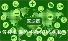 зя如何将交易所中的SHI