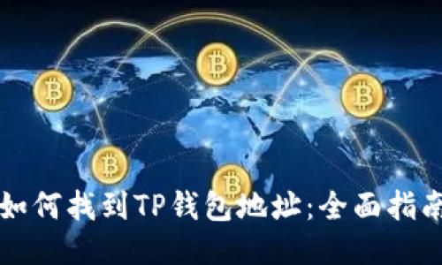 如何找到TP钱包地址：全面指南
