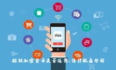 推销加密货币是否违法：