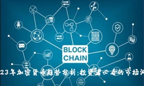 2023年加密货币趋势分析：投资者必看的市场洞察
