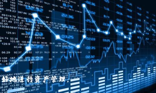   如何将USDT提取到TP钱包的详细指南 / 

 guanjianci USDT, TP钱包, 加密货币, 钱包提取 /guanjianci 

在如今的加密货币时代，稳定币如USDT（Tether）受到越来越多投资者和交易者的青睐。由于其价值与美元挂钩，因此在市场波动时，USDT提供了一种稳定的资产选择。TP钱包是一款较为流行的多链数字资产钱包，支持多种加密货币的存储和管理。许多用户可能会问，如何将USDT成功提取到TP钱包中？本文将对这一过程进行深入分析，帮助每一步的操作流程及注意事项。

一、了解USDT和TP钱包
首先，我们需要对USDT和TP钱包有一个基本的了解。USDT是由Tether公司发行的一种稳定币，其价值与美元保持1:1的比例，这使得它在加密货币市场中非常流行。许多交易所支持USDT交易，包括币安、火币等。

TP钱包（TokenPocket）是一款多链加密货币钱包，支持包括以太坊、波场、EOS等多种区块链的资产存储。TP钱包不仅用户友好，还提供了去中心化交易所（DEX）的访问，使用户能够通过钱包直接进行交易。

二、获取TP钱包地址
在将USDT提取到TP钱包之前，用户需要获取自己的TP钱包地址。以下是获取TP钱包地址的步骤：

ol
    li下载并安装TP钱包应用程序：用户可以在App Store或Google Play下载TP钱包应用，或访问其官方网站进行下载。/li
    li创建一个新钱包或导入现有钱包：打开应用后，用户可以选择创建新的钱包或使用助记词导入已有的钱包。如果是新用户，建议创建一个新钱包。/li
    li备份助记词：在创建钱包过程中，TP钱包会生成一组助记词，用户应妥善保存并备份，以免日后无法访问资金。/li
    li获取USDT地址：在TP钱包的资产管理界面，选择USDT作为要接收的资产，系统将显示一个接收地址。用户可复制该地址备用。/li
/ol

三、将USDT提取至TP钱包的步骤
在获取了TP钱包中的USDT地址后，用户就可以开始提取USDT了。以下是详细步骤：

ol
    li登录交易所账户：无论用户是在币安、火币、还是其他支持USDT的交易所，都需要先登录自己的账户。/li
    li选择提现功能：在账户界面中寻找“提现”或“提取”选项，进入提现界面。/li
    li选择USDT作为要提现的资产：在提现页面，用户要确保选择USDT，并确保选择正确的网络（如ERC20、TRC20等）。/li
    li输入TP钱包地址：在地址栏中粘贴前面获取的TP钱包USDT地址，务必再次确认地址的准确性，以免资产丢失。/li
    li输入提现数量：用户需要输入希望提取的USDT数量。在这一步骤中，注意查看交易所可能收取的手续费。/li
    li确认提现信息：再次检查所有信息无误后，点击确认提现。有些交易所可能会要求进行二次验证，例如通过邮箱或手机进行验证码确认。/li
    li等待到账：在成功提交提现请求后，用户需要耐心等待，通常交易会在数分钟内完成，但也可能受到网络拥堵等因素影响。/li
/ol

四、USDT提取到TP钱包常见问题
尽管提取USDT到TP钱包的步骤相对简单，但用户在这一过程中常常会遇到一些问题。以下是一些常见问题的解答：

1. 为什么我的USDT提取请求没有到账？
在提取USDT时，用户可能会遇到请求未到账的情况。首先要检查的是提现时提供的信息是否准确。例如，钱包地址是否正确，提取数量是否符合最低提现限额等。如果信息都没有问题，用户可以考虑以下几点：

ol
    li交易确认时间：由于区块链的特性，交易需要一定的确认时间。在繁忙的网络时段，提取可能需要更长时间。在链上查询交易哈希可以帮助用户查看交易状态。/li
    li手续费缺失：如果选择的提取网络手续费未足够，可能导致交易未能成功。请确保在提取时账户上留有充足的手续费。/li
    li网络拥堵：在大型事件或市场波动期间，区块链网络可能经历高交易量，导致确认延迟。/li
/ol

如果经过上述检查仍未到账，用户应联系交易所的客服寻求帮助。

2. 如何确保TP钱包的安全性？
随着加密资产的发展，保护钱包的安全性显得尤为重要。TP钱包作为一款去中心化的钱包，用户需要承担自己的安全责任。以下是提高TP钱包安全性的一些建议：

ol
    li备份助记词：用户在创建钱包时生成的助记词是恢复账户的唯一方法。因此，必须将其妥善保管，切勿轻易透露给他人。/li
    li使用强密码：确保钱包的访问密码复杂且独特，避免使用简单的密码或与其他账户重复的密码。/li
    li定期更新钱包应用：确保TP钱包应用始终保持最新版本，以便获得最新的安全修复和功能。/li
    li启用两步验证：虽然TP钱包本身并没有强制要求，但如果涉及其他账户，建议启用两步验证，以增强安全性。/li
/ol

遵循这些建议，将有助于降低钱包被黑客攻击的风险。

3. TP钱包支持的USDT网络有哪些？
TP钱包作为一款多链钱包，支持多种网络上的USDT资产，包括：

ul
    liERC20网络：在以太坊区块链上发行的USDT，主要优点是相对的去中心化和智能合约功能。/li
    liTRC20网络：在波场区块链上发行的USDT，具备较低的手续费和较快的交易确认时间。/li
    liOMNI网络：这种网络是在比特币区块链上实现的USDT，但由于交易速度慢和手续费高，使用率相对较低。/li
/ul

用户在进行提取时需注意选择与自己TP钱包相对应的网络，以确保资产能够顺利到账。

4. 如何将TP钱包中的USDT转回交易所？
当用户需要将TP钱包中的USDT转回交易所进行交易时，流程与提取过程类似，步骤如下：

ol
    li登录TP钱包：首先，用户需要登录自己的TP钱包应用，确保账户安全。/li
    li选择“转出”功能：进入资产管理界面，选择USDT，然后点击转出或发送。/li
    li输入交易所地址：在弹出的窗口中，输入交易所提供的USDT提取地址。务必确认无误。/li
    li输入数量：输入希望转出的USDT数量，并注意检查相关手续费。/li
    li确认转账信息：在确认无误后，点击发送或确认。/li
/ol

转账后，用户也需耐心等待，关注资产到账状态。如果遇到问题，用户应参考前述的步骤进行排查。

总结一下，将USDT提取到TP钱包的步骤相对简单，但用户在执行每一步时都应保持高度的谨慎，确保所有信息的准确性。同时，了解可能遇到的问题可以帮助用户更好地进行资产管理。