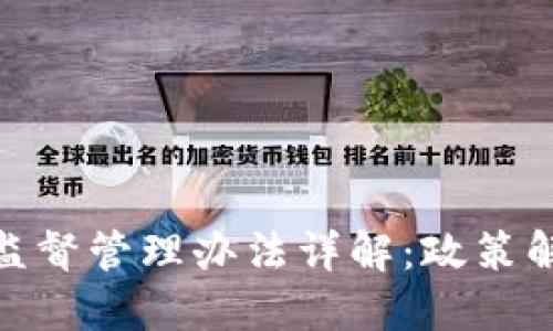 加密货币基金监督管理办法详解：政策解读与行业影响