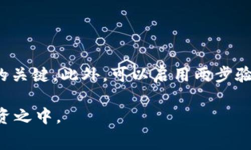 jiaotitp钱包显示矿工费不足怎么办？解决方法与注意事项/jiaoti  
tp钱包, 矿工费, 交易失败, 以太坊手续费/guanjianci  

在加密货币交易中，矿工费是确保您交易顺利处理的重要费用。在使用tp钱包时，您可能会遇到“矿工费不足”的提示，这会导致交易无法进行。本文将详细探讨如何解决这一问题，并提供相关的注意事项，以确保您的交易不会受到影响。

矿工费的概念及其重要性

矿工费，通常被称为网络费用，是加密货币交易中，发送方为了激励矿工验证和打包交易所需支付的费用。在区块链网络中，每个交易都需要经过矿工的确认，而矿工会根据交易的矿工费来决定处理哪些交易。当矿工费过低时，交易可能会被延迟处理，甚至被矿工丢弃。

矿工费通常取决于网络的拥挤程度。尤其是在以太坊等网络上，当网络交易量大时，矿工费往往会上升。如果您在高流量时段发起交易，可能需要支付更高的矿工费以确保交易能及时处理。

tp钱包显示矿工费不足的原因

tp钱包显示矿工费不足的原因主要有以下几点：

ol
    listrong当前的网络拥堵情况：/strong当以太坊或其他相关区块链网络高度拥堵时，矿工费会相应增加。如果您的设置矿工费低于网络的最低要求，就会出现不足的提示。/li
    listrong钱包余额不足：/strong如果您的钱包余额不足以支付矿工费，交易也无法完成。这是因为矿工费从您的钱包中扣除，余额不足则无法发起交易。/li
    listrong设置的矿工费过低：/strong在某些情况下，即使钱包余额充足，如果您手动设置的矿工费低于网络建议的费率，也会导致交易失败。/li
    listrong交易金额较高：/strong当您试图发送的金额较高时，系统可能会自动计算出需要更高的矿工费。如果您设置的费用不足，交易也会被标记为失败。/li
/ol

如何解决矿工费不足的问题

当您在tp钱包中遇到矿工费不足的问题时，可以采取以下几种方式进行解决：

ol
    listrong提高矿工费设置：/strong首先，您可以手动调整矿工费设置。进入tp钱包中的交易设置，查看当前的建议矿工费。一般来说，可以选择中等或高的费率，以确保交易能够被矿工快速处理。/li
    listrong检查网络情况：/strong在加密货币交易平台或相关网站（如Etherscan）上查看当前网络拥堵情况与矿工费建议。根据实际情况调整您的交易费率。/li
    listrong增加钱包余额：/strong确保您钱包中有足够的余额以支付交易金额加矿工费。可以通过充值或转入加密货币的方式来补充余额。/li
    listrong尝试使用替代方案： /strong如果矿工费实在过高且您不急于交易，可以考虑等到网络繁忙程度降低后再进行交易。一般来说，网络拥堵是暂时的，交易费用也会随之下降。/li
/ol

在tp钱包中如何设置矿工费

在tp钱包中设置矿工费的步骤相对简单，以下是具体操作步骤：

ol
    listrong打开tp钱包：/strong确保您的tp钱包已更新至最新版本，然后启动钱包应用。/li
    listrong选择转账选项：/strong在主界面上，找到并点击“转账”或“发送”选项，输入接收方地址和您要发送的金额。/li
    listrong设置矿工费：/strong在输入金额后，您会看到矿工费的选项。这里可以选择默认的建议费用，也可以手动输入一个值。在输入时，建议参考当前网络情况，选择中等或更高的费用，以避免不必要的交易失败。/li
    listrong确认交易：/strong完成上述设置后，确认交易信息是否正确，然后提交交易。/li
/ol

预防矿工费不足的建议

为了避免在未来再次遇到矿工费不足的问题，您可以采取以下预防措施：

ol
    listrong经常关注网络费率：/strong定期查看以太坊或其他区块链的交易费用变化。可以利用一些提供实时数据的网站或应用程序，以获取最新的矿工费和网络拥堵情况。/li
    listrong使用智能合约或定时交易：/strong如果您计划在特定时间进行大额交易，可以使用智能合约来自动执行交易，确保选择合适的矿工费用。/li
    listrong增加交易余额：/strong保持钱包中有足够的余额，以支付交易费用。在进行大额交易前，提前充值以避免因余额不足导致的交易失败。/li
    listrong学习更多关于加密货币知识：/strong了解加密货币和区块链的基本知识，尤其是关于交易手续费的运作方式。这有助于您在未来做出更明智的决策。/li
/ol

相关问题与解答

问题1：交易时如何选择合适的矿工费？

在选择矿工费时，首先要了解当前网络的拥堵情况。一般来说，您可以通过相关的区块链浏览器或费用预测工具了解实时的矿工费用。例如，Etherscan提供了以太坊交易的实时费用情况，显示了不同确认速度下的建议费用。通常情况下，您可以选择中等费用以获得相对快速的确认；如果您的交易不太紧急，可以选择低费用；而对于紧急交易，则应选择高于建议费用的快速选项。这样，可以确保交易能在合理的时间内得到确认。

问题2：如何增加tp钱包中的余额？

增加tp钱包余额的方法有几种。首先，您可以通过购买 cryptocurrency 充值到钱包中，这里一般支持多种支付方式，包括信用卡、借记卡及其他数字货币。此外，有些交易平台允许用户直接向其他钱包提取余额，您只需将自己的钱包地址提供给发送方，从而收取相应的加密货币。值得注意的是在选择充值方式时，需确认所涉及的费用，因为不同的充值方式可能会有不同的手续费。

问题3：是什么原因导致交易失败？

交易失败的原因多种多样，但常见的包括矿工费不足、网络拥堵、错误的交易地址、余额不足等。如果矿工费设置过低，交易可能会因为不能被矿工优先处理而失败；如果选择的地址与收款方不符，交易则将永远无法确认；用户余额不足以支付交易费用和金额时，也会导致交易的失败。在进行交易时，建议仔细检查每项设置，以确保交易能够顺利进行。

问题4：如何使用tp钱包进行安全的新手指南？

对于新手用户而言，使用tp钱包也有一些安全性的注意事项。首先，确保使用官方渠道下载tp钱包，避免使用非官方来源下载应用程序。其次，切勿向其他人泄露私钥或助记词，这些信息是您钱包安全的关键。此外，可以启用两步验证和其他安全措施，以增强您的账户安全性。在进行交易时，也确保连接的是稳定的网络环境，谨防因网络不稳导致的交易问题。

通过这篇文章的介绍，希望能够帮助用户更好地理解tp钱包中“矿工费不足”的问题，并提供有效的解决方案。有效应对这一问题，能够确保您的交易顺利进行，从而更好地参与到数字资产的管理与投资之中。