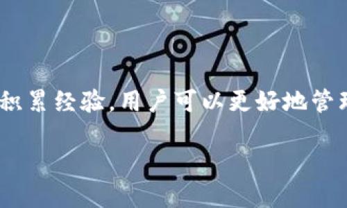   如何将EOS提币到TP钱包：详细步骤与技巧 / 

 guanjianci EOS, TP钱包, 加密货币, 提币操作 /guanjianci 

引言
在现代金融科技的冲击下，区块链技术与加密货币的兴起为人们的生活带来了巨大的改变。EOS作为一种高效的区块链平台，因其优越的性能和全面的功能而备受欢迎。而TP钱包作为一种支持多种数字货币的移动钱包，也在用户间积累了较高的人气。许多用户希望将持有的EOS提取到TP钱包中以方便进行管理和交易。本文将详细介绍如何将EOS提币到TP钱包，并解答相关的一些问题，帮助用户更好地理解这一过程。

EOS简介
EOS是一种区块链协议，其核心目标是提供一个高效的去中心化应用（DApp）平台。通过设计优雅的共识机制，EOS能够实现高吞吐量的交易处理，进而支持大型DApp的运行。EOS采用了代币经济系统，用户可以通过持有和转让EOS代币来参与平台的治理和发展。

TP钱包简介
TP钱包是一款功能全面的加密货币钱包，支持多种主流数字货币的存储、发送和接收。它以用户友好的界面和高安全性而受到广大加密货币用户的青睐。用户可以通过TP钱包轻松管理他们的加密资产，实现实时交易和资产监控。

EOS提币到TP钱包的步骤

h4步骤1：准备工作/h4
在进行提币之前，首先需要确保以下几点：
ul
    li你必须拥有一个操作正常的TP钱包，并且已经完成了钱包的创建和备份。/li
    li确保你的EOS账户中有足够的EOS余额来支持提币操作。同时也需要考虑交易费用。/li
    li确保你的EOS交易的资金池（可以选择交易所或者其他EOS支持的钱包）。/li
/ul

h4步骤2：获取TP钱包的EOS收款地址/h4
在TP钱包中，你需要找到你的EOS收款地址。按照以下步骤操作：
ul
    li打开TP钱包应用，点击“主页”。/li
    li在主界面上选择“EOS”管理，进入EOS页面。/li
    li在页面中找到“接收”功能，点击获取你的EOS地址，记录下这个地址，稍后用来提币。/li
/ul

h4步骤3：进入交易所进行提币操作/h4
打开你操作的交易所，登录你的账户，找到“提币”功能。在此过程，请遵循以下步骤：
ul
    li在交易所中，查找“提币”或者“提现”的选项，选择EOS作为提币的货币。/li
    li填入你在TP钱包中获取的EOS收款地址。/li
    li输入你想要提取的EOS数量，以及任何交易费用信息。/li
    li仔细核对信息，确保地址无误后，提交提币请求。/li
    li等待交易所处理提币请求，可能会需要短暂的时间。/li
/ul

h4步骤4：确认到账/h4
提币请求提交后，随时关注你的TP钱包。通常所需时间会在区间内，具体取决于交易所的处理效率和网络状态。可以在TP钱包中的EOS页面查看到账信息。

常见问题解答

问题1：提币需要多少交易费用？
在提币过程中，用户需支付一定的交易费用。交易费用通常由交易所设定，并可能根据网络拥堵情况而有所不同。你可以在提币页面找到相关费用的说明，有的交易所可能在特定条件下会提供免手续费的活动。
一般来说，在选择提币的时机时，用户建议考虑网络拥堵情况和市场活跃度。在活跃的市场，交易费用可能会上升，而在平静时段则可能相对较低。此外，用户也应该关注自己的钱包和交易所的费用结构，确保选择最优的提币时间点。

问题2：如果提币失败该怎么办？
提币失败的原因可能有很多，包括收款地址错误、余额不足、网络拥堵等。如果提币过程出现失败，用户可以根据以下步骤处理：
ul
    li检查交易状态，确认交易所是否已经发起了提币请求。若未发起，则需要重新发起操作。/li
    li如果提币未到账，可以联系交易所客服，提供相关信息和截图，寻求技术支持解决问题。/li
    li如果是因为地址错误导致的失败，务必确保每次提币都仔细核对收款地址，避免类似错误的发生。/li
/ul

问题3：TP钱包安全吗？
安全性一直是用户最关注的问题，TP钱包采用多重安全措施，提供高度的保护。用户应该注意以下几点：
ul
    liTP钱包提供冷存储和热存储，用户可以在不同程度上分散风险。/li
    li用户钱包访问需要验证，不易被他人盗取。同时，用户应定期备份助记词以保护资产。/li
    li用户还需要定期更新应用，确保程序与安全性保持一致。/li
/ul

问题4：为什么我的EOS没有到账？
EOS到账延迟的原因可能与多个因素有关。用户应仔细考虑以下可能性：
ul
    li网络拥堵：EOS网络会受到整体使用情况影响，具体交易也会因拥堵情况而延迟。/li
    li交易所处理时间不同，有些交易所可能需要较长时间才会完成提币操作。/li
    li若超过处理时间，请及时联系交易所客服，查询交易详细信息。/li
/ul

总结
将EOS提币到TP钱包并不是复杂的过程，只需遵循一步一步的方法，用户就可以顺利完成提币操作。在任何时候，了解钱包和交易平台的安全性、费用以及操作细节是非常必要的。通过不断学习和积累经验，用户可以更好地管理他们的数字资产，迎接未来加密货币市场带来的新机遇。 

希望本篇文章对您有所帮助，并期待您在未来的数字资产管理中获得更多收益与安全！